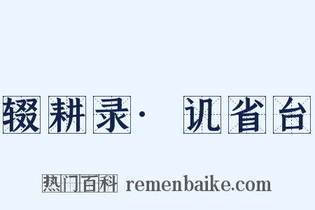 辍耕录·讥省台是什么意思的图片